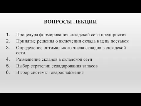 ВОПРОСЫ ЛЕКЦИИ Процедура формирования складской сети предприятия Принятие решения о