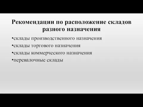 Рекомендации по расположение складов разного назначения склады производственного назначения склады