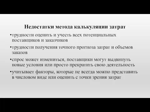 Недостатки метода калькуляции затрат трудности оценить и учесть всех потенциальных