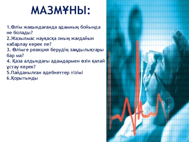 МАЗМҰНЫ: 1.Өлім жақындағанда адамның бойында не болады? 2.Жазылмас науқасқа оның