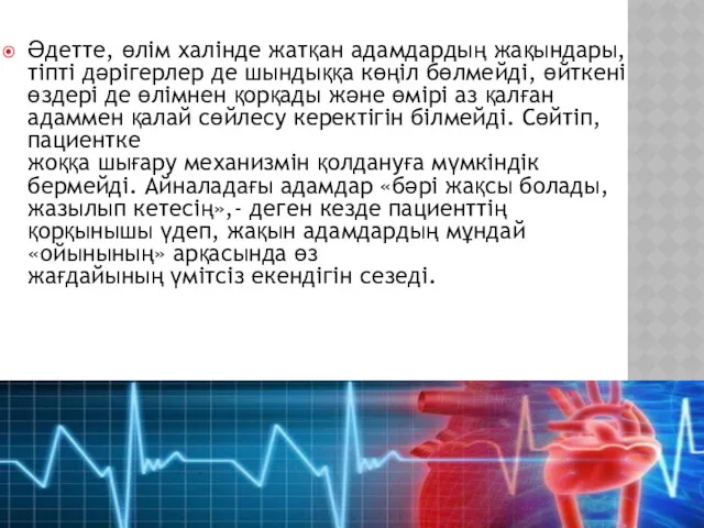 Әдетте, өлім халінде жатқан адамдардың жақындары, тіпті дәрігерлер де шындыққа