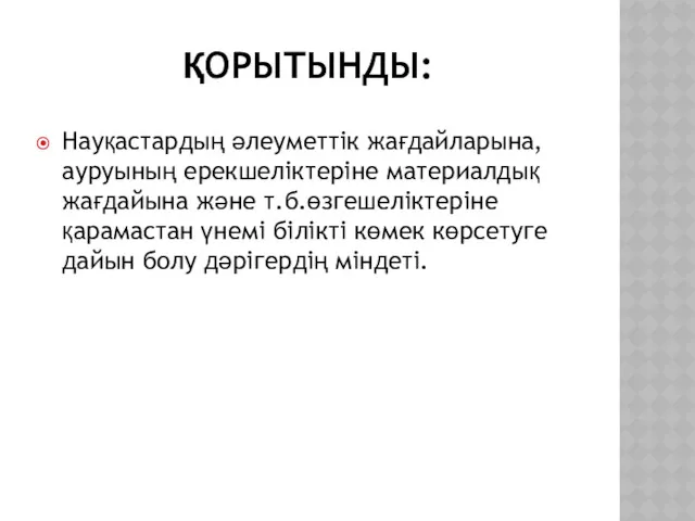 ҚОРЫТЫНДЫ: Науқастардың әлеуметтік жағдайларына,ауруының ерекшеліктеріне материалдық жағдайына және т.б.өзгешеліктеріне қарамастан