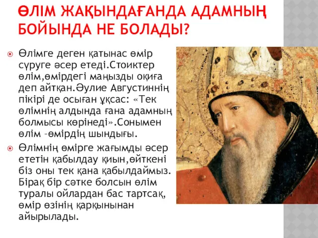 ӨЛІМ ЖАҚЫНДАҒАНДА АДАМНЫҢ БОЙЫНДА НЕ БОЛАДЫ? Өлімге деген қатынас өмір