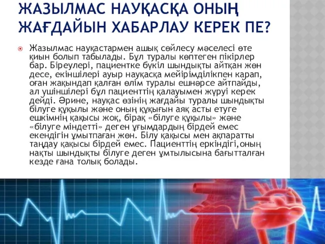 ЖАЗЫЛМАС НАУҚАСҚА ОНЫҢ ЖАҒДАЙЫН ХАБАРЛАУ КЕРЕК ПЕ? Жазылмас науқастармен ашық