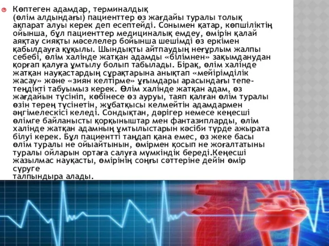 Көптеген адамдар, терминалдық (өлім алдындағы) пациенттер өз жағдайы туралы толық