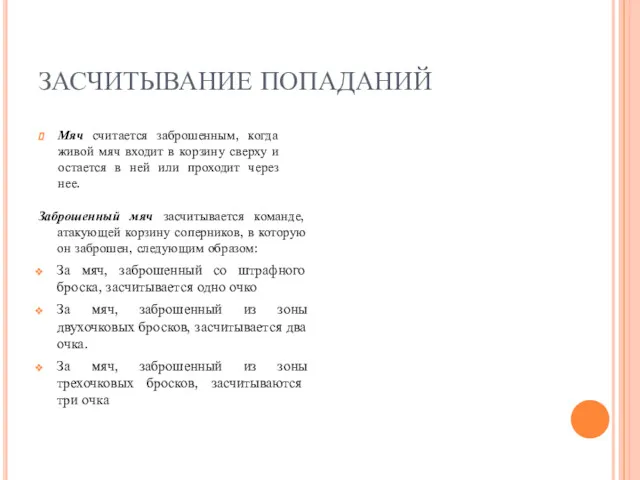 ЗАСЧИТЫВАНИЕ ПОПАДАНИЙ Заброшенный мяч засчитывается команде, атакующей корзину соперников, в