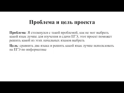 Проблема и цель проекта Проблема: Я столкнулся с такой проблемой,