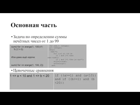 Основная часть Задача по определению суммы нечётных чисел от 1 до 99 Цепочечные сравнения