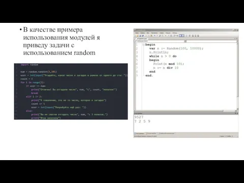 В качестве примера использования модулей я приведу задачи с использованием random