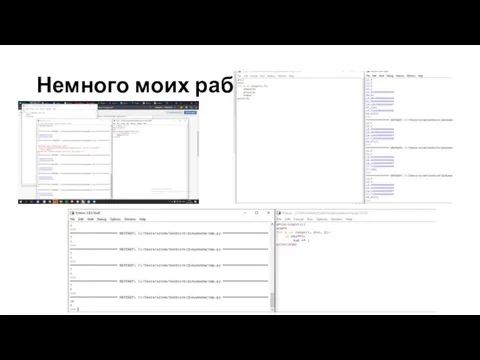 Немного моих работ