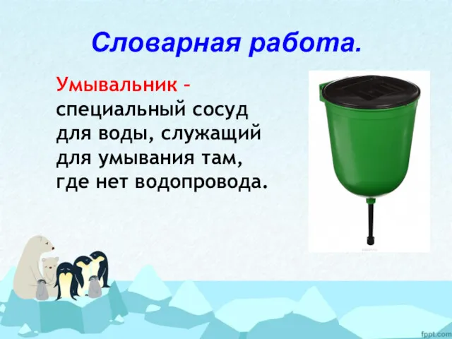 Словарная работа. Умывальник – специальный сосуд для воды, служащий для умывания там, где нет водопровода.