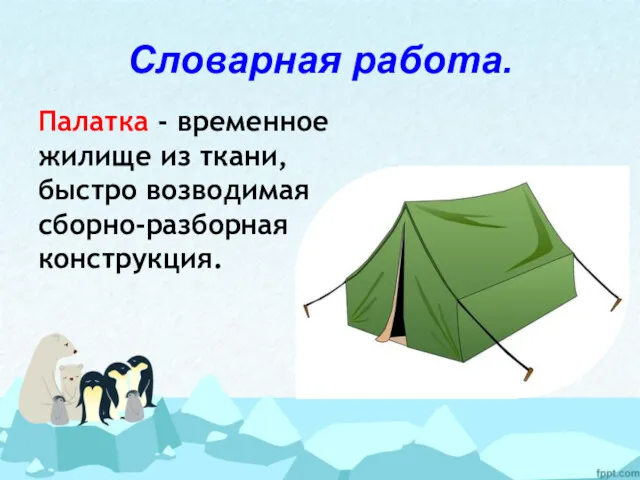 Словарная работа. Палатка - временное жилище из ткани, быстро возводимая сборно-разборная конструкция.