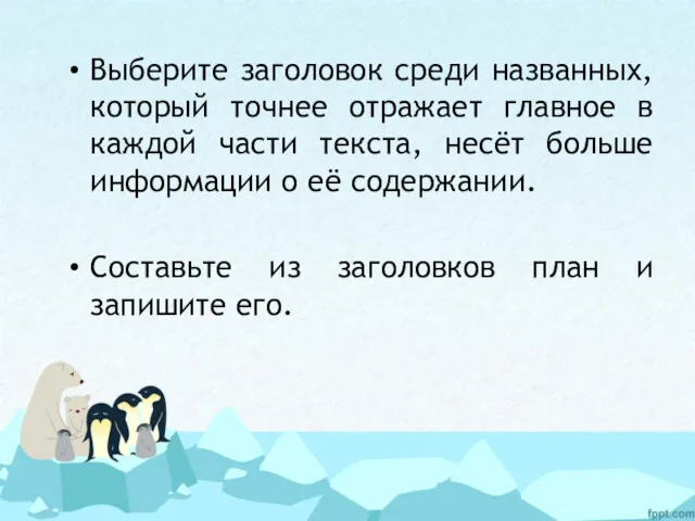 Выберите заголовок среди названных, который точнее отражает главное в каждой