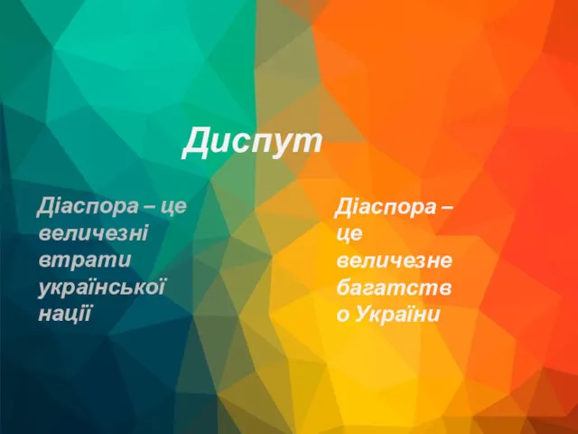 Диспут Діаспора – це величезні втрати української нації Діаспора – це величезне багатство України