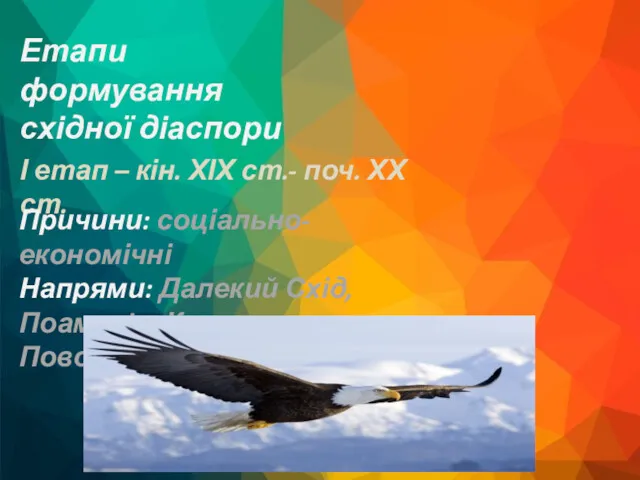 Етапи формування східної діаспори І етап – кін. ХІХ ст.-