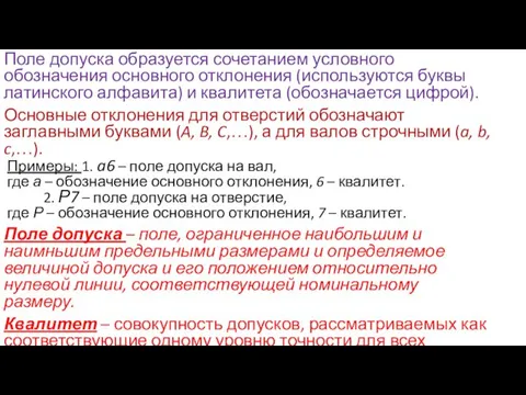 Поле допуска образуется сочетанием условного обозначения основного отклонения (используются буквы