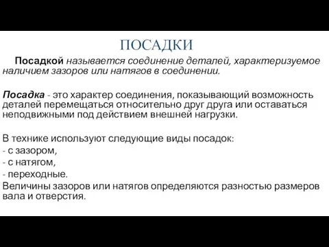 ПОСАДКИ Посадкой называется соединение деталей, характеризуемое наличием зазоров или натягов