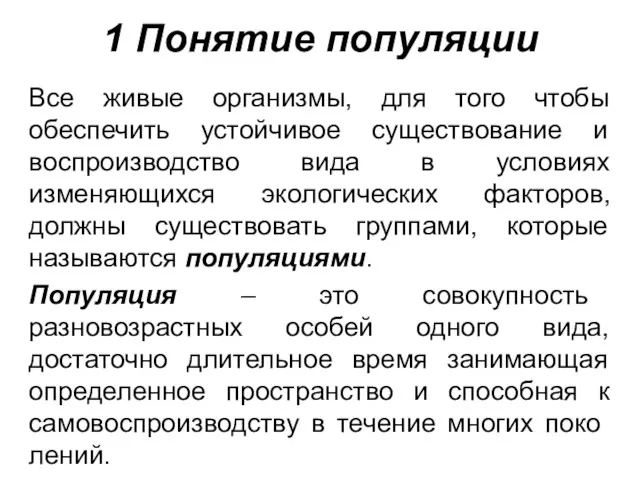 1 Понятие популяции Все живые организмы, для того чтобы обеспечить