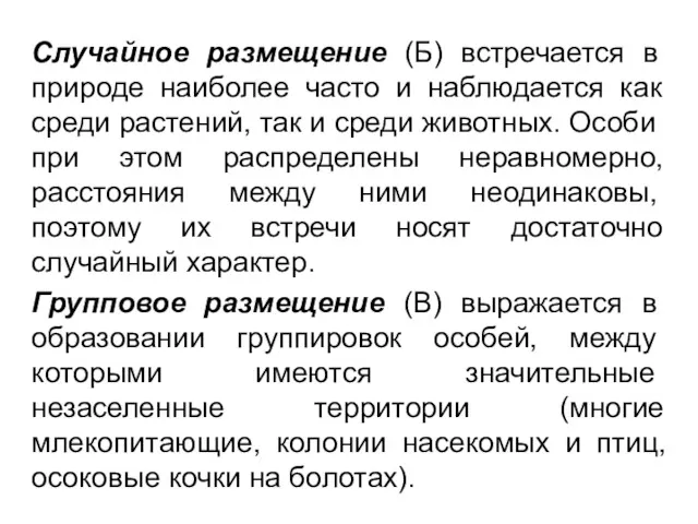 Случайное размещение (Б) встречается в природе наиболее часто и наблюдается