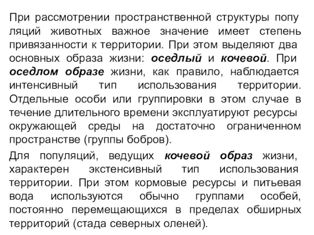 При рассмотрении пространственной структуры попу­ляций животных важное значение имеет степень