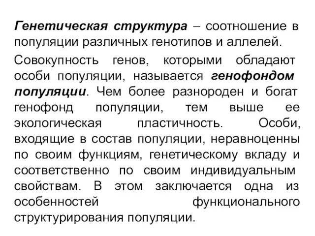 Генетическая структура – соотношение в популяции различных генотипов и аллелей.