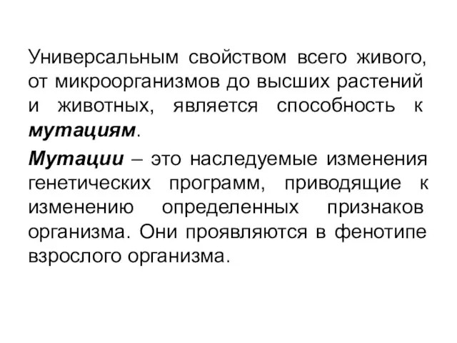 Универсальным свойством всего живого, от микроорга­низмов до высших растений и