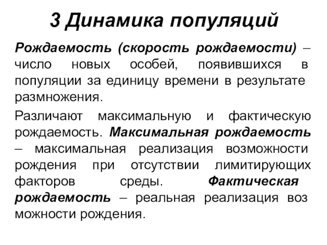 3 Динамика популяций Рождаемость (скорость рождаемости) – число новых осо­бей,