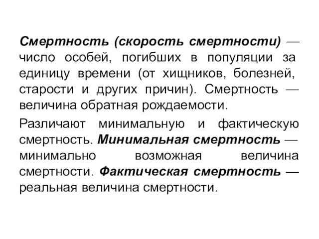 Смертность (скорость смертности) — число особей, по­гибших в популяции за