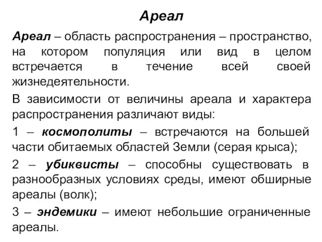 Ареал Ареал – область распространения – пространство, на котором популяция