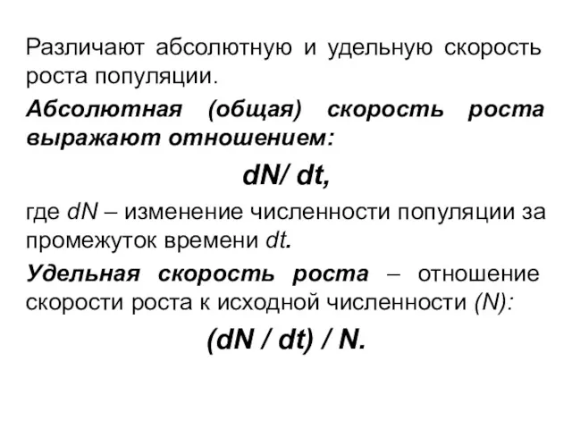 Различают абсолютную и удельную скорость роста популяции. Абсолютная (общая) скорость