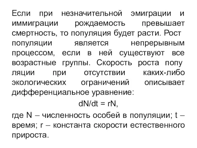 Если при незначительной эмиграции и иммиграции рождаемость превышает смертность, то