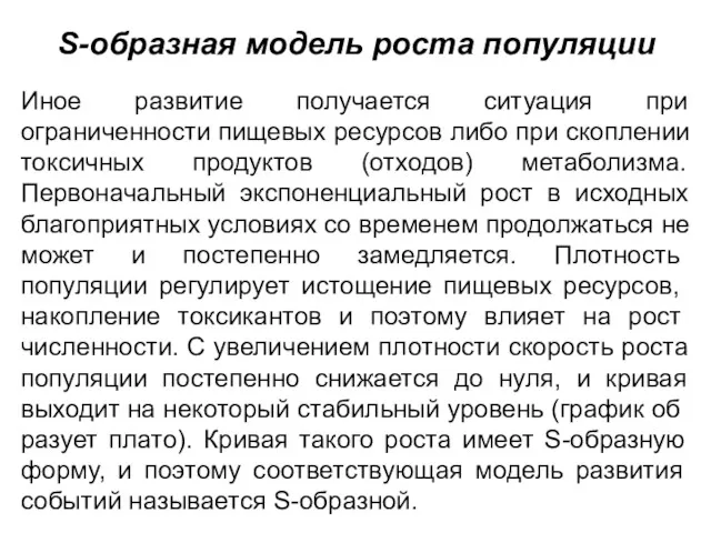 S-образная модель роста популяции Иное развитие получается ситуация при ограниченности