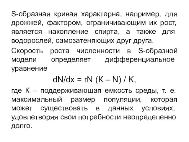 S-образная кривая характерна, например, для дрожжей, фактором, ограничивающим их рост,