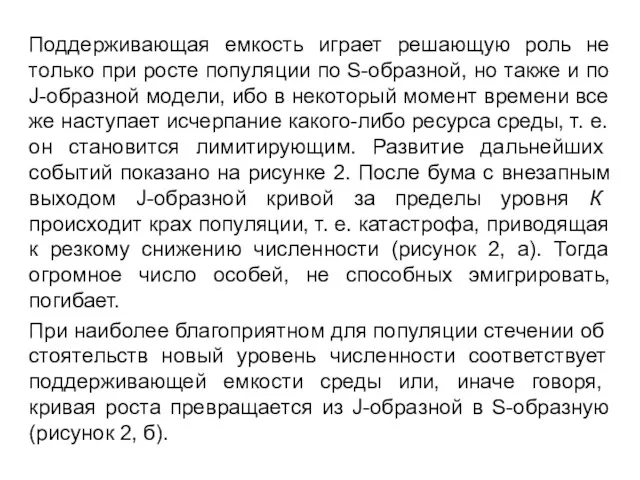 Поддерживающая емкость играет решающую роль не только при росте популяции