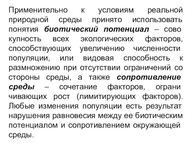 Применительно к условиям реальной природной среды принято использовать понятия биотический