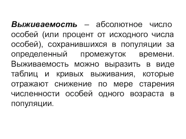 Выживаемость – абсолютное число особей (или процент от исходного числа