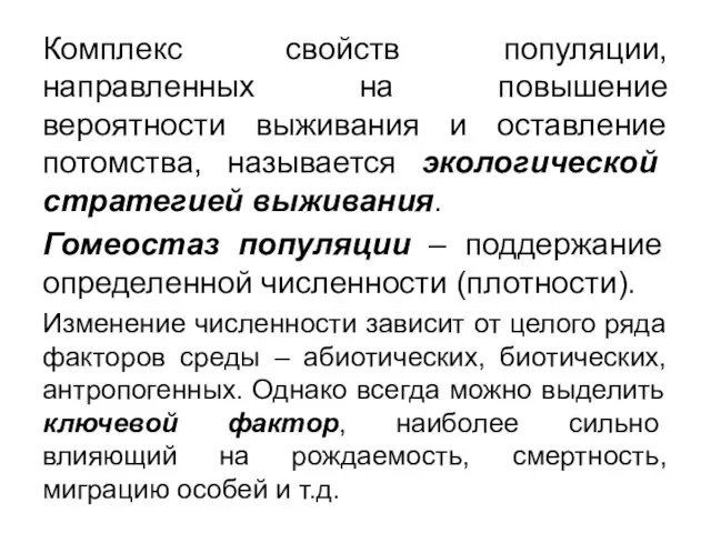 Комплекс свойств популяции, направленных на повышение вероятности выживания и оставление