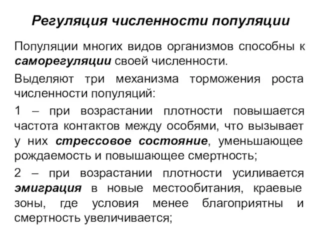 Регуляция численности популяции Популяции многих видов организмов способны к саморегуляции