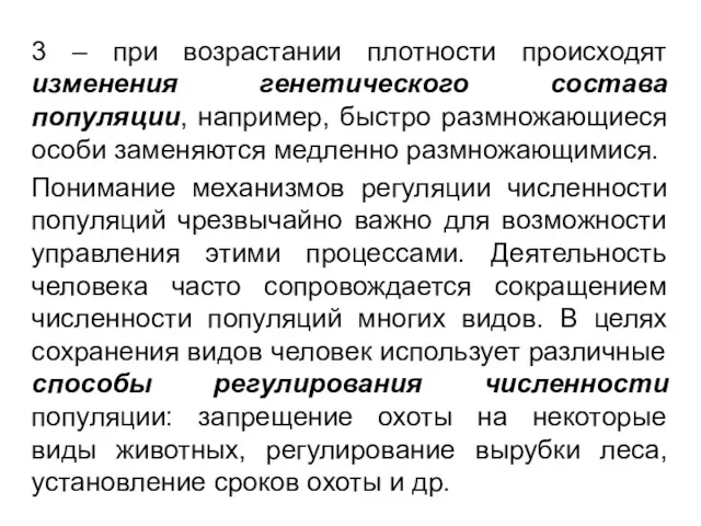 3 – при возрастании плотности происходят изменения генетического состава популяции,