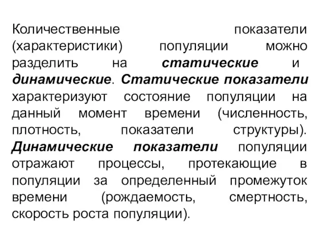 Количественные показатели (характеристики) популяции можно разделить на статические и динамические.