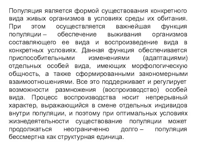 Популяция является формой существования конкретного вида живых организмов в условиях