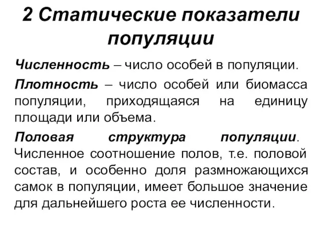 2 Статические показатели популяции Численность – число особей в популяции.