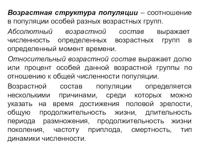 Возрастная структура популяции – соотношение в популяции особей разных возрастных