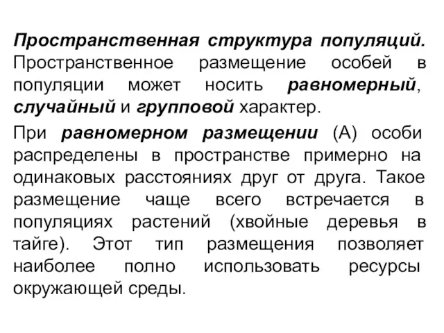 Пространственная структура популяций. Пространственное размещение особей в популяции мо­жет носить