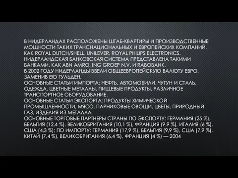 В НИДЕРЛАНДАХ РАСПОЛОЖЕНЫ ШТАБ-КВАРТИРЫ И ПРОИЗВОДСТВЕННЫЕ МОЩНОСТИ ТАКИХ ТРАНСНАЦИОНАЛЬНЫХ И