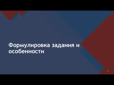 Формулировка задания и особенности