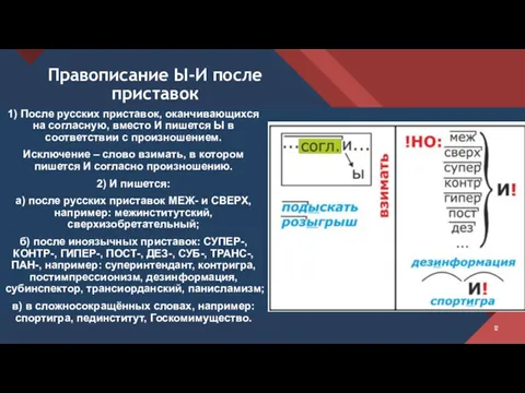 Правописание Ы-И после приставок 1) После русских приставок, оканчивающихся на согласную, вместо И