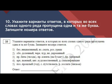 10. Укажите варианты ответов, в которых во всех словах одного ряда пропущена одна