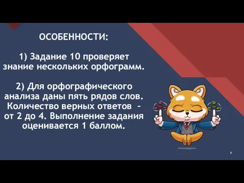 ОСОБЕННОСТИ: 1) Задание 10 проверяет знание нескольких орфограмм. 2) Для орфографического анализа даны