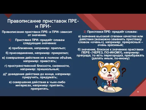 Правописание приставок ПРЕ- и ПРИ- Правописание приставок ПРЕ- и ПРИ- зависит от значения.